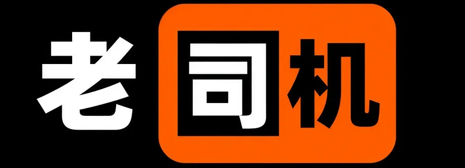 老司机标志